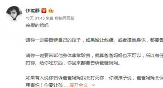 伊能靜為虐童事件發(fā)聲:任何人摸你打你要告訴爸媽