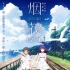 《烟花》内地定档12月1日 改编自岩井俊二原作