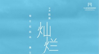 陈果《灿烂这一刻》定档11.24 张敬轩郝蕾主演