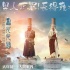 《西游记女儿国》师徒组
