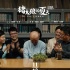 徐崢監(jiān)制《豬太狼的夏天》終極預(yù)告 專治頹喪人生