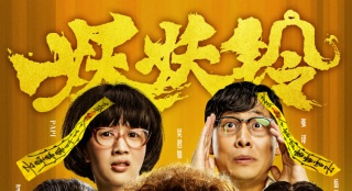 吳君如《妖妖鈴》組喜劇聯(lián)盟 岳云鵬喊沈騰爸爸