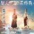 《西游记女儿国》海报 冯绍峰师徒四人“对战”