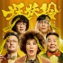吳君如《妖妖鈴》組喜劇聯(lián)盟 岳云鵬喊沈騰爸爸