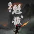 《魁拔》终章正式重启 水墨版概念海报全新亮相
