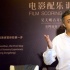 吳天明青年高峰會(huì) 伊朗音樂家裴曼解讀電影配樂
