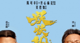 《妖妖鈴》角色海報(bào) 沈騰、岳云鵬挑戰(zhàn)互坑父子檔