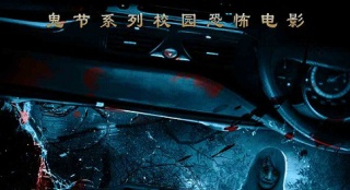 《七月半3:灵触第七感》发"车祸"版海报 心惊肉跳