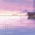 《烟花》发布《Forever friends》MV 12.1上映