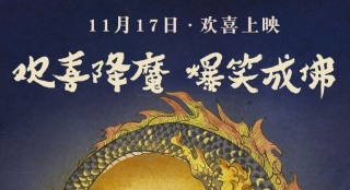 《降魔傳》今日震撼公映 Q版海報(bào)來(lái)襲掀起反差萌