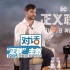 首次組團是一種怎樣的感受？ 專訪《正聯(lián)》主創(chuàng)