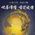 《降魔傳》今日震撼公映 Q版海報(bào)來襲掀起反差萌