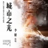 《城市之光》曝李健主题曲 邓超坦言入戏长期失眠