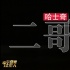 《营救汪星人》哈士奇预告来袭 公益宣传两不误