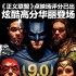 《正义联盟》今日公映 超燃被赞年度压轴爽片！