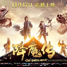 《降魔傳》今日震撼公映 Q版海報來襲掀起反差萌