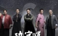 馬云跨界演繹《功守道》  電影處女作引熱議
