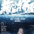 《暴雪將至》結(jié)局引熱議 忻鈺坤總結(jié):蒼天饒過誰