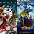《正義聯(lián)盟》未達預(yù)期 《降魔傳》口碑票房兩極