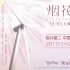 日本動(dòng)畫《煙花》曝新劇照 巖井俊二將來華宣傳