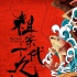 《祖宗十九代》發(fā)預(yù)告 岳云鵬林志玲成最強(qiáng)顏值差