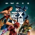 《正义联盟》首周3.44亿夺冠 神奇女侠出场即爆点