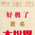 电影《好极了》更名《大世界》 周六晚力逐金马
