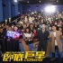 ​《卧底巨星》江苏路演 李荣浩自曝吻戏很特别