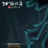 《钟馗传奇》发主题曲MV 中国风如置身水墨仙境