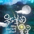偶像剧《放羊的星星》将重启 