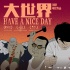 《大世界》定档明年1.12 集齐国产动画片