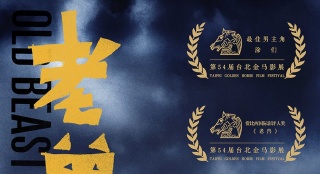《老兽》斩获金马三项大奖 12月11日全国上映
