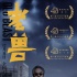 《老獸》斬獲金馬三項(xiàng)大獎(jiǎng) 12月11日全國(guó)上映