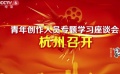 青年電影創作人員座談 分享十九大精神指導創作