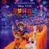 内地票房:《寻梦环游记》逆袭夺冠《烟花》扑街