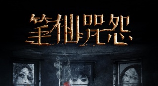 《筆仙咒怨》終極海報預(yù)告雙發(fā) 古宅上演死亡游戲