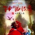 《钟馗传奇》终极预告 6年200人用手画出中国风