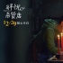 《解憂(yōu)雜貨店》時(shí)空對(duì)話(huà) 所有人心里都有一個(gè)答案