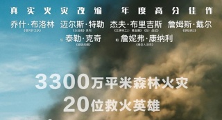 20位救火英雄《勇往直前》 "赴湯蹈火"上演大逆行