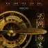 《無(wú)問(wèn)西東》曝概念海報(bào) 章子怡張震聯(lián)袂開(kāi)年大片