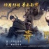 《奇门遁甲》曝新海报 大鹏倪妮周冬雨组团打怪