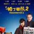《帕丁顿熊2》曝休·格兰特片段 英国两
