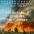 20位救火英雄《勇往直前》 