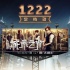 《心理罪》发《1222定档歌》MV 邓超刘诗诗飙戏