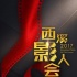 第四屆西溪影人會創(chuàng)投項目公布 題材多樣內(nèi)容豐富