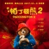 《帕丁頓熊2》曝中國版海報 12.8即將