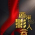 第四届西溪影人会即将开幕 优秀影片展映提前启动