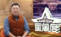 “李大嘴”姜超变身“诈骗犯” 揭露电信诈骗内幕