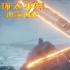 《环太平洋：雷霆再起》曝特辑 机甲怪兽全面升级