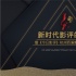 影評人與導(dǎo)演究竟是敵是友 4位導(dǎo)演對弈影評大咖